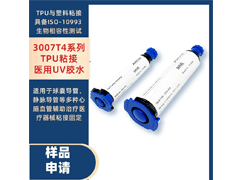 3007T4系列TPU粘接醫用UV膠