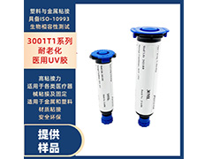 3001系列醫療器械粘接UV膠